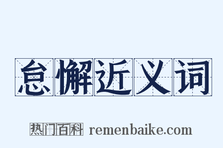 怠懈近义词是什么意思的图片